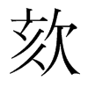 欬的韓國(guó)明朝體