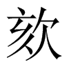 欬的中國(guó)大陸宋體