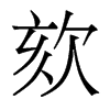 欬的香港明體