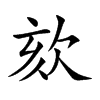 欬的楷體
