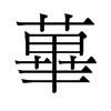蓽的舊字形