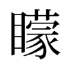 矇的舊字形