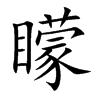 矇的楷體