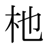 杝的日本明朝體