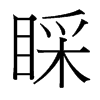 睬的臺灣細(xì)明體