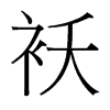 襖的臺(tái)灣細(xì)明體