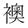 襖的舊字形