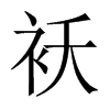 襖的中國(guó)大陸宋體