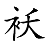 襖的楷體