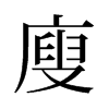 廋的舊字形