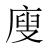 廋的中國(guó)大陸宋體