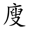 廋的楷體