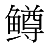 鱒的臺(tái)灣細(xì)明體