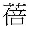 蓓的臺灣細明體