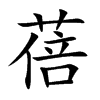 蓓的楷體