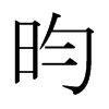 ձw