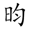 Ŀw