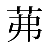茀的舊字形