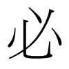 必的臺(tái)灣細(xì)明體