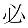 必的韓國(guó)明朝體
