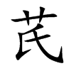 芪的楷體