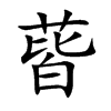 ܵĿw