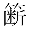 fnw