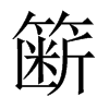 fЇw