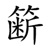 fĿw