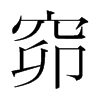 n(gu)w