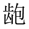 _Їw