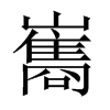 巂的中國(guó)大陸宋體