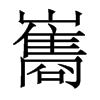 巂的香港明體