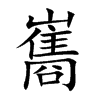 巂的楷體