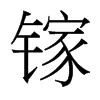 鎵的臺(tái)灣細(xì)明體