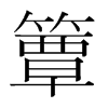 簟的韓國(guó)明朝體