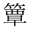 簟的中國(guó)大陸宋體