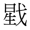 戥的臺(tái)灣細(xì)明體