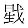 戥的舊字形