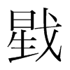 戥的韓國(guó)明朝體