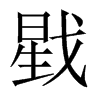 戥的中國(guó)大陸宋體