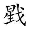 戥的楷體