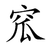 Ŀw