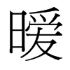 曖的臺(tái)灣細(xì)明體