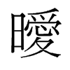 曖的舊字形