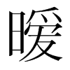 曖的韓國(guó)明朝體