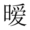 曖的中國(guó)大陸宋體