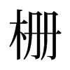 柵的舊字形