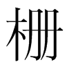 柵的韓國(guó)明朝體