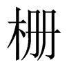 柵的中國(guó)大陸宋體